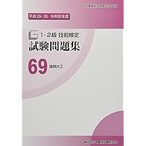 Amazon.co.jp: 69 建築大工 (平成29・30・令和元年度1・2級技能